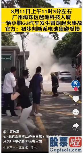 美股 投资价值 小鹏汽车回应G3充电自燃：系电池受损