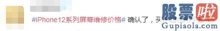 今美股行情道琼斯_2149元！苹果公布iPhone12屏幕更换价格 网友：碎不起