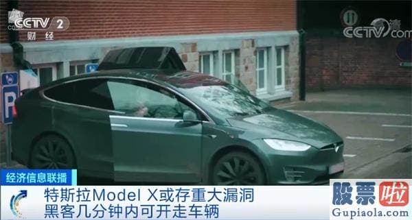泰康资产股权投资 美股 特斯拉摊上大事了！被曝重大安全破绽！黑客几分钟就能把车开走