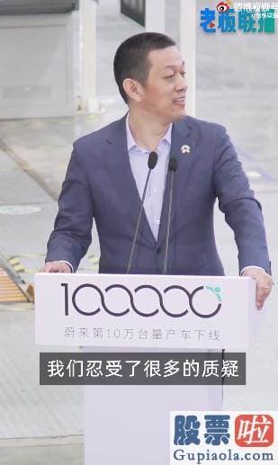 美股投资一年的收益率-蔚来创始人李斌在第10万台量产车下线仪式上表达