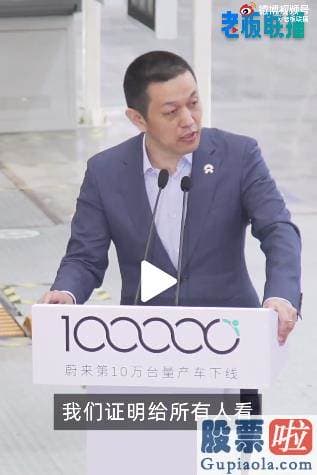 美股投资一年的收益率-蔚来创始人李斌在第10万台量产车下线仪式上表达